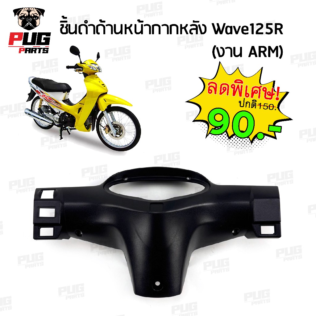 หน้ากากหลัง หน้ากากครอบเรือนไมล์ ฝาครอบแฮนด์ด้านหลัง Wave125R เวฟ125R หัวแหลม หน้าแหลม เรือนไมล์เข็ม (ปี 2002-2005) ARM