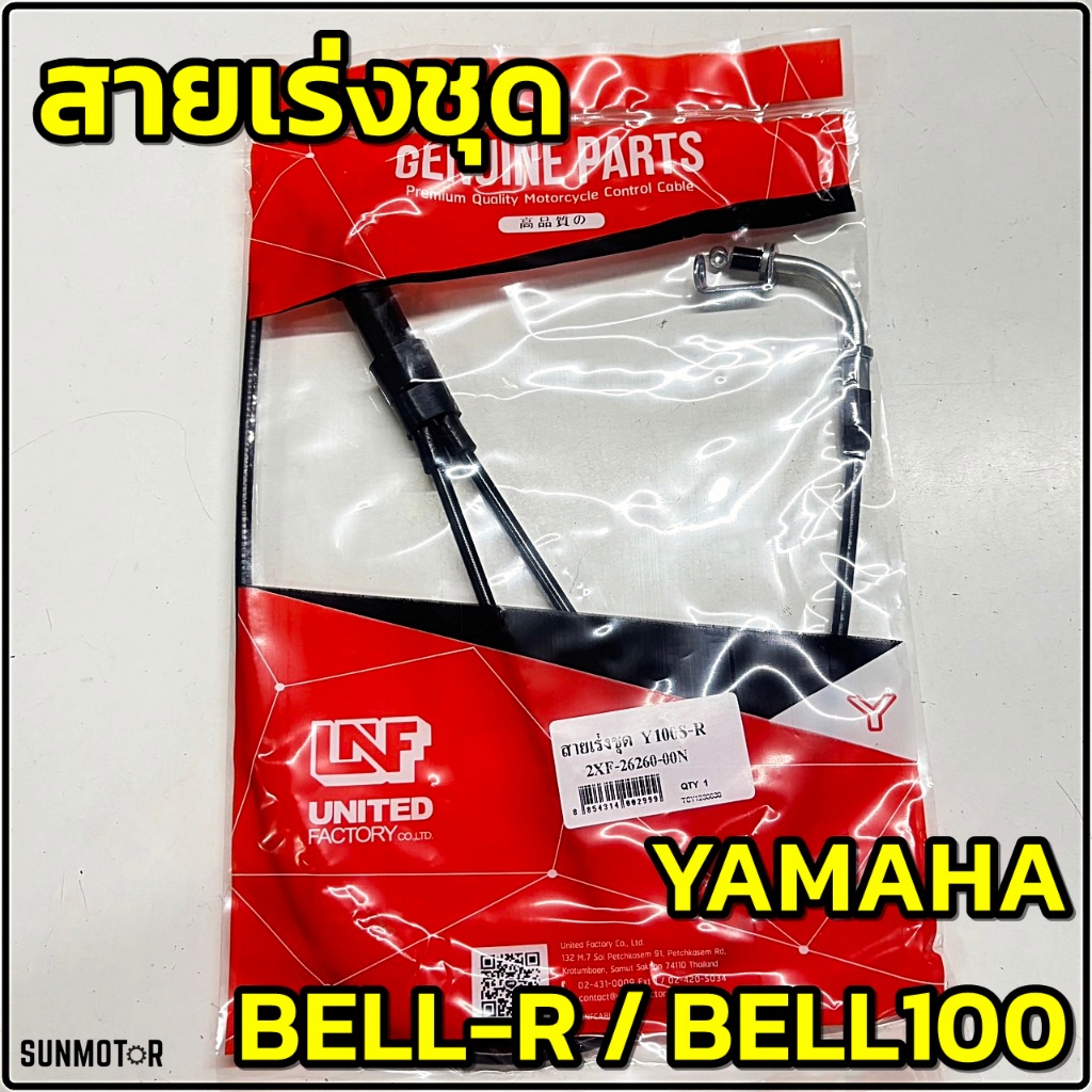 สายเร่งชุด สายคันเร่งชุดใหญ่ YAMAHA BELL100 BELL-R เบลอาร์ เบล100 สินค้าตรงรุ่น