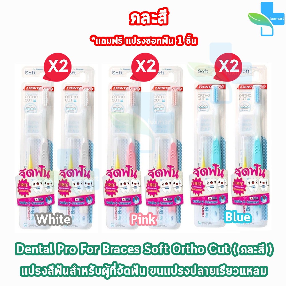 Dentalpro แปรงจัดฟัน แปรงสีฟัน แปรงซอกฟัน จัดฟัน สำหรับคนจัดฟัน [2 ด้าม] แถมฟรีแปรงซอกฟัน สีฟ้า สีชมพู สีขาว ortho brush