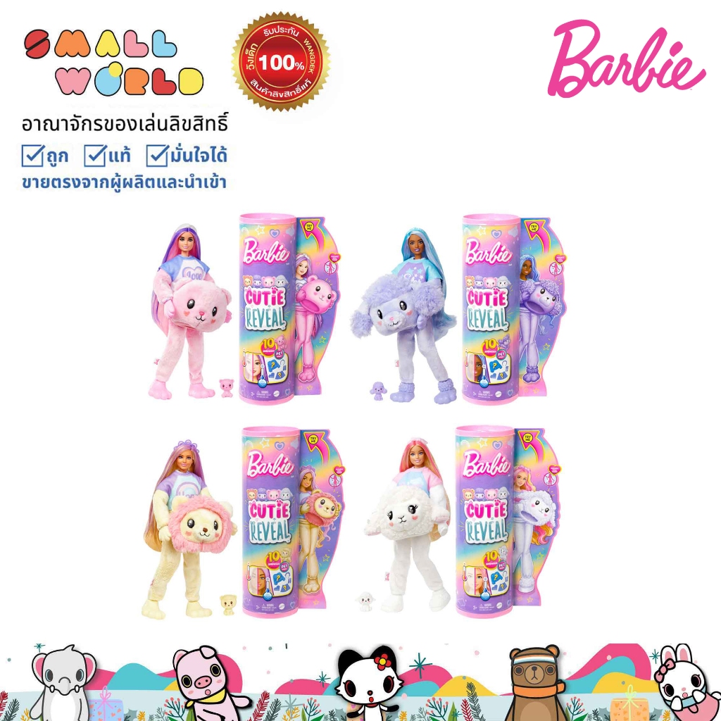 Barbie Cutie Reveal Doll Assortment บาร์บี้ คิวท์ตี้รีวีล ซีรีส์เสื้อยึดโคซี คละแบบ รุ่น HKR02