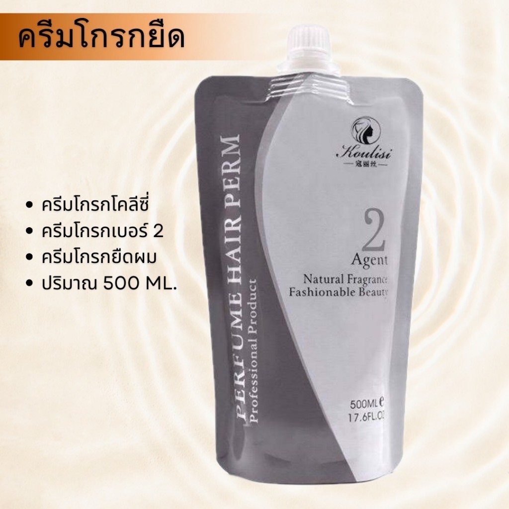ครีมโกรกยืด ครีมโกรกผมKoulisi ครีมโกรกเบอร์2