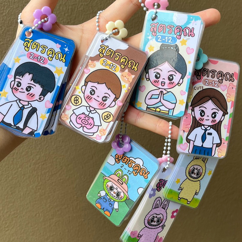สูตรคูณพกพา พวงกุญเเจสูตรคูณ น่ารัก + ใส่ชื่อได้