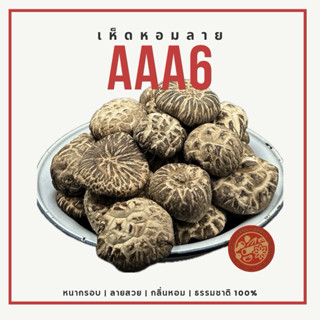 เห็ดหอมลาย AAA6 500กรัม