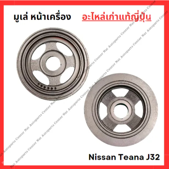 มู่เล่ย์ หน้าเครื่อง Nissan Teana J32 VQ25 2.5cc MR20 2.0cc ปี 10-15