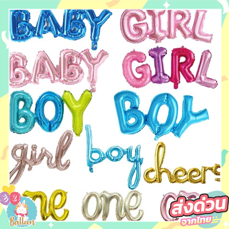 (ร้านไทย) ลูกโป่งฟอยล์แต่งห้องคลอด เด็กชาย เด็กหญิง รุ้ง ลูกโป่งดอกไม้ Baby shower[BE]​