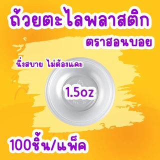 ถ้วยตะไล ถ้วยขนมสำหรับนึ่ง 1.5oz.(45 cc.)/ฮอนบอย (100ชิ้น)