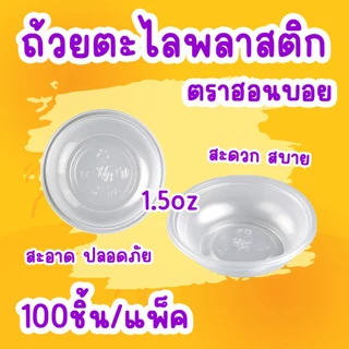 ถ้วยตะไล ถ้วยขนมสำหรับนึ่ง 1.5oz.(45 cc.)/ฮอนบอย (100ชิ้น)