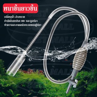 อุปกรณ์ถ่ายน้ำ ที่ดูดขี้ปลา ถ่ายน้ำ ทำความสะอาดตู้ปลา กาลักน…