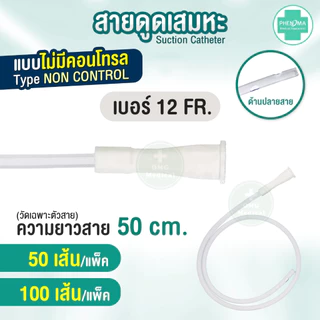 คุ้มกว่า! สายดูดเสมหะ Phenoma ชนิดไม่มี Control ซิลิโคนนุ่มมาก สาย SUCTION เบอร์ 10 12 14 ใช้กับเครื่องดูดเสมหะทุกชนิด