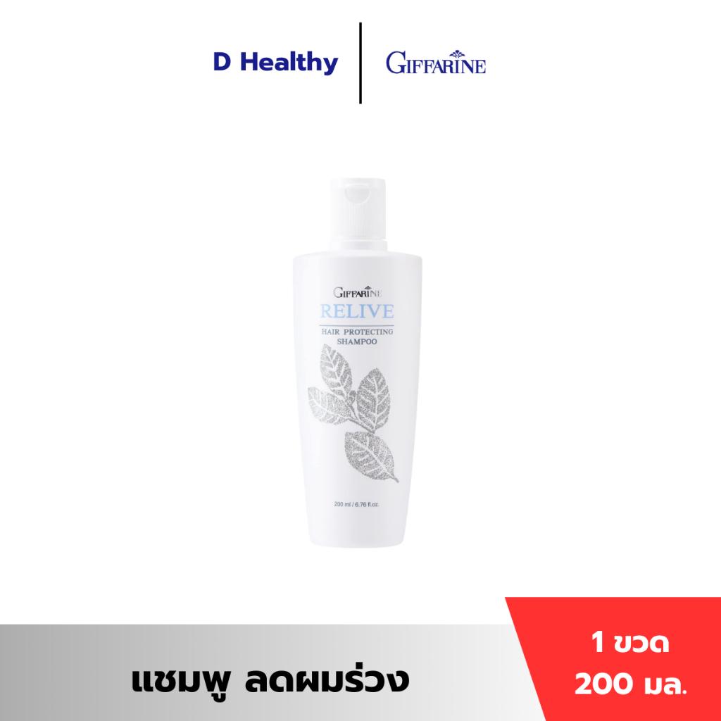 แชมพูป้องกันผมร่วง กิฟฟารีน รีไลฟ์ แฮร์ โปรเทคติ้ง แชมพู Relive Hair Protecting Shampoo