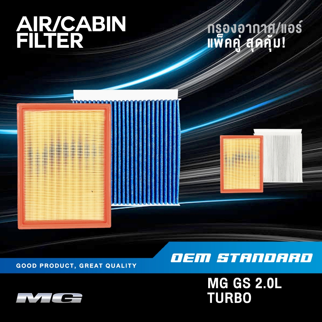 [แพ็คคู่] กรองอากาศ + กรองแอร์ MG GS 2.0L TURBO ปี 2016 UP เอ็มจี MGGS PM2.5 #30059199+10170262