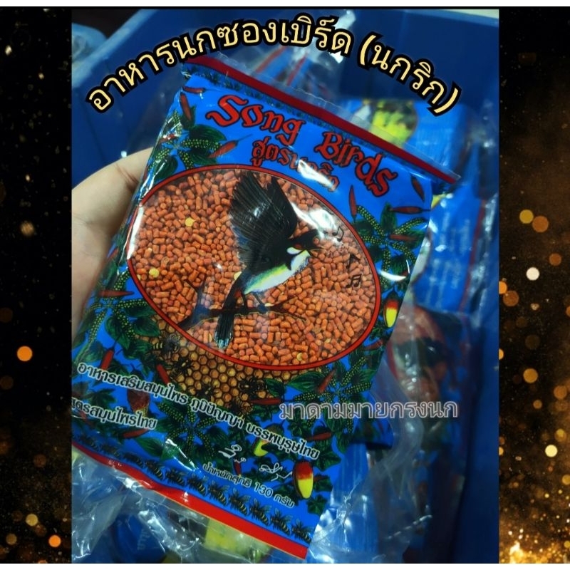 ซองเบริ์ด (นกริก) อาหารในตำนาน👍