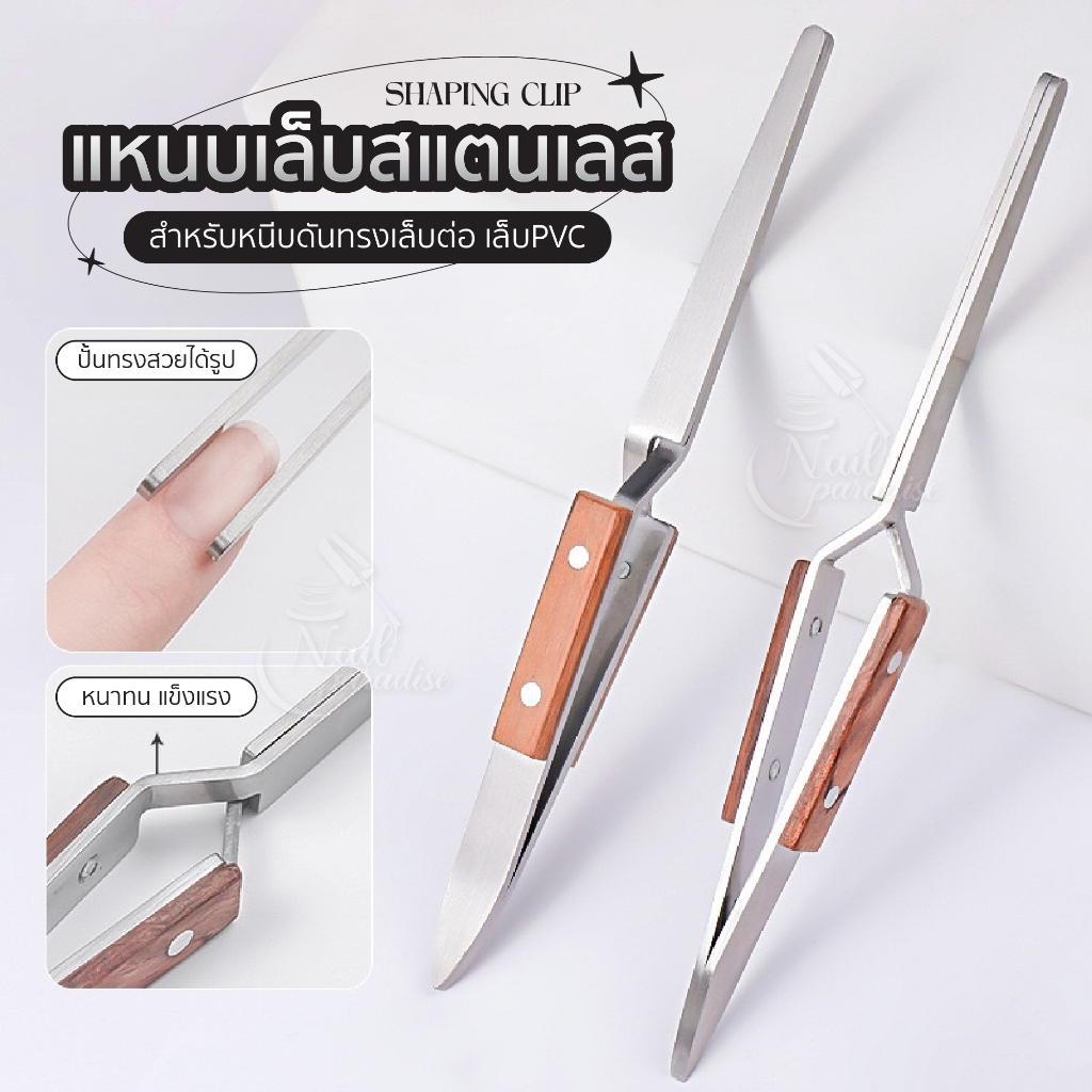 ที่หนีบทรงเล็บ คีมหนีบทรงเล็บ แบบปลายโค้ง Nail Shaping Tweezers ใช้ได้ทั้งการต่ออะคริลิค และ ต่อเจล