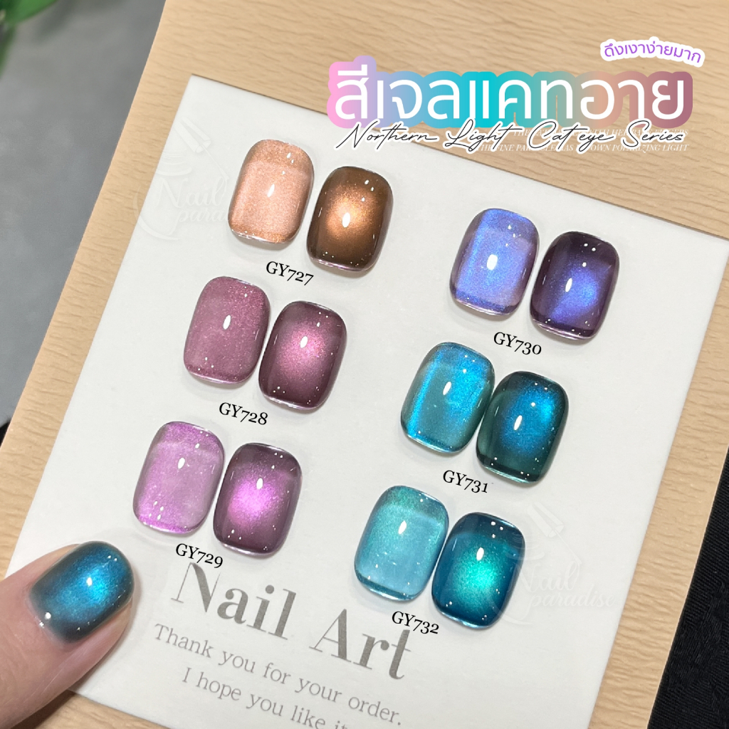 Cat Eye GAOY สีเจล (อบ) GY 727-732 Cateye สีเจลลูกแก้ว สีเจลแคทอาย ดึงเงาง่ายมาก สีแน่น