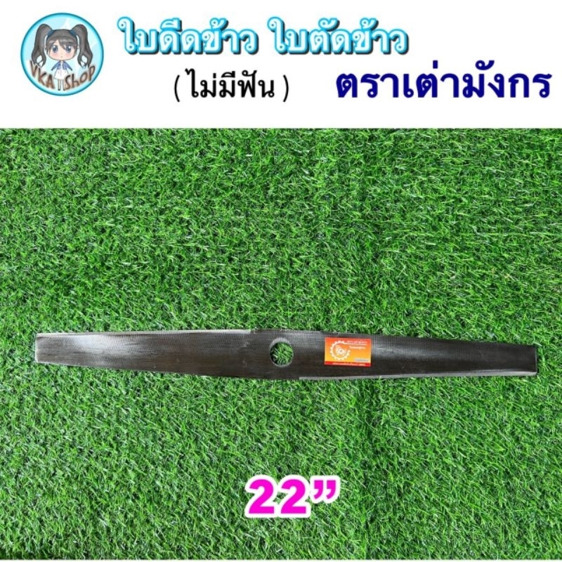 ใบตัดข้าวดีด ตราเต่ามังกร A แบบเรียบ ขนาด 18“ 20” 22“ 24” รูปที่ 4