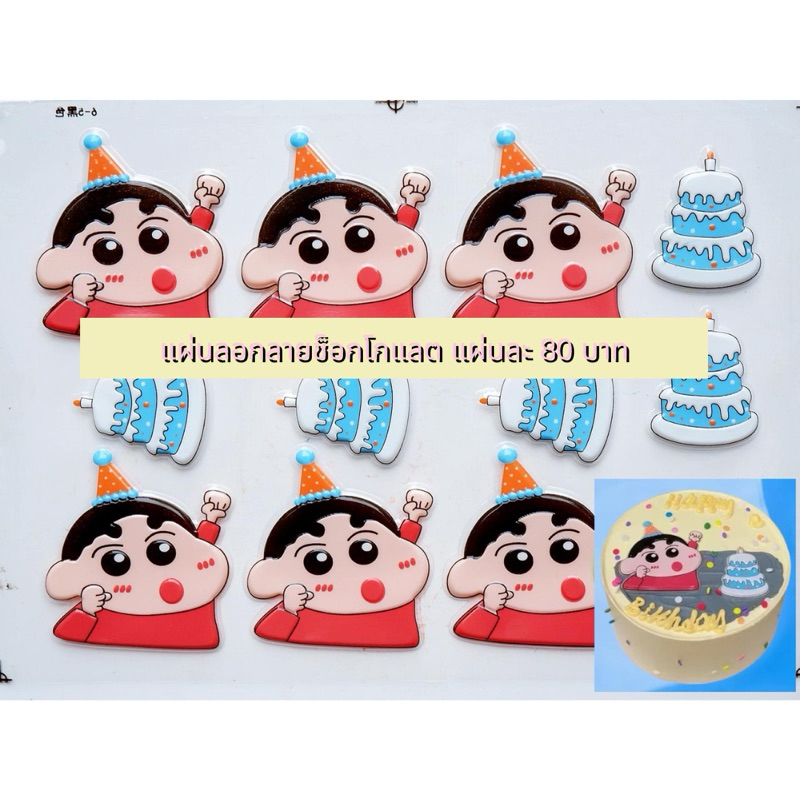 🍫 แผ่นลอกลายช็อกโกแลต รวมลายชินจังจอมแก่น **ลายใหม่** 🍫