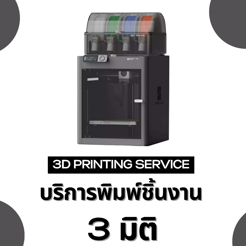 3D Printing service บริการพิมพ์ชิ้นงาน 3 มิติ ด้วยวัสดุ PLA