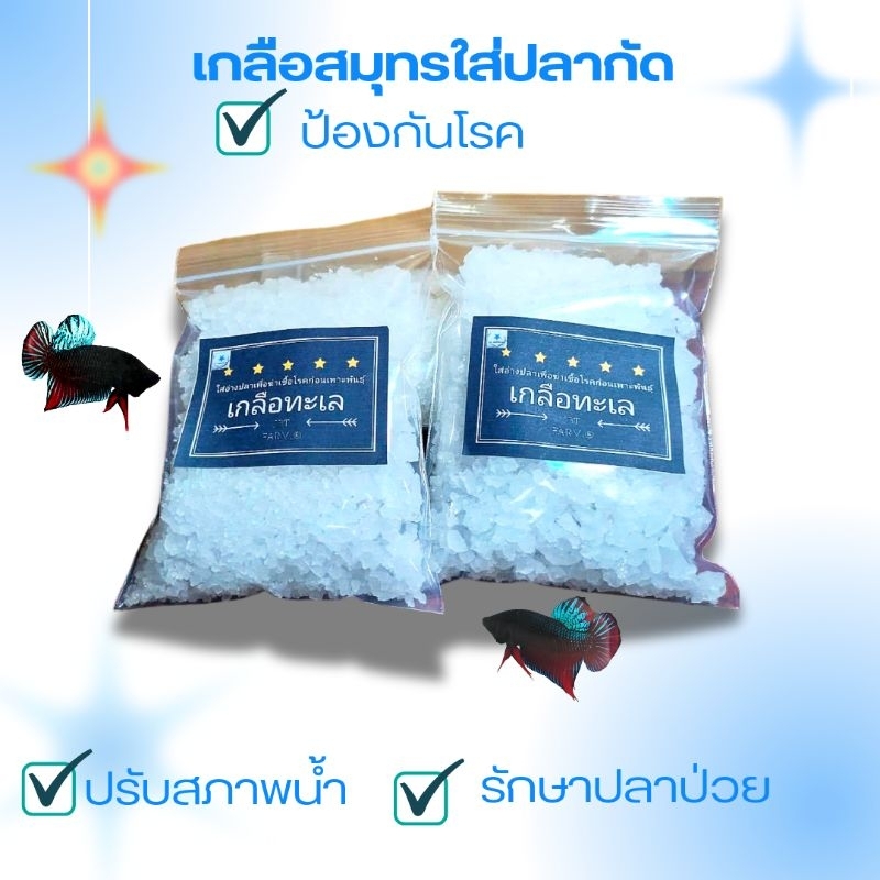 เกลือสมุทร ขนาด200g สำหรับ ใส่ อ่างปลา เพื่อฆ่าเชืัอโรคทำและเตรียมน้ำเพื่อเพาะปลา