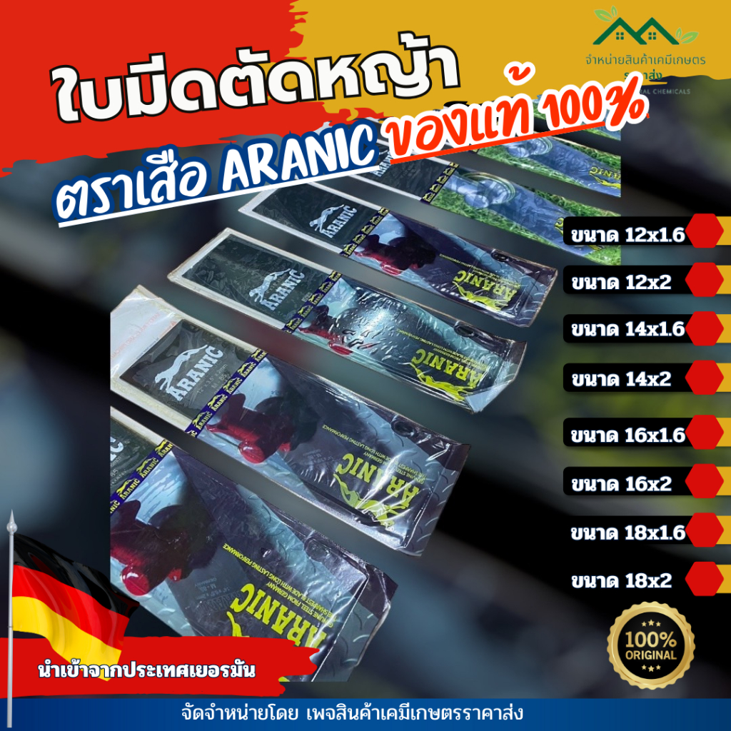 ใบมีดตัดหญ้าตราเสือ Aranic ของแท้100% ขนาด12x1.6, 12x2, 14.x1.6, 14x2, 16x1.6, 16x2, 18x2 จากประเทศเ
