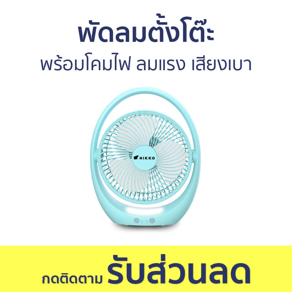พัดลมตั้งโต๊ะ Nikko พร้อมโคมไฟ ลมแรง เสียงเบา NK-MF-L2857 - พัดลมเล็ก
