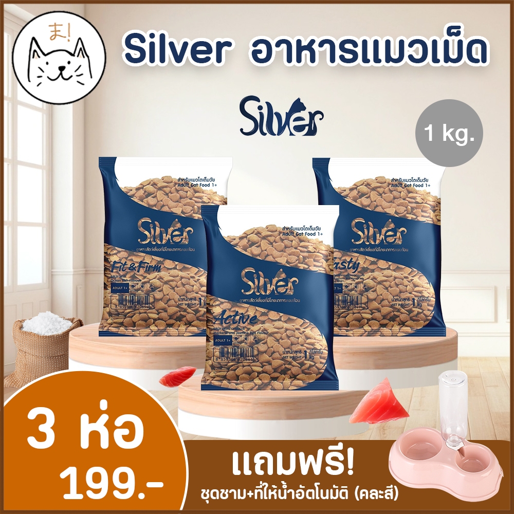 KUMAま Silver อาหารแมวเม็ด เกรดพรีเมี่ยม โซเดียมต่ำ ขนสวย สุขภาพดี ซิลเวอร์ ถุงบรรจุจากโรงงาน 1 kg แถมฟรี! ชามอาหารให้น้ำ