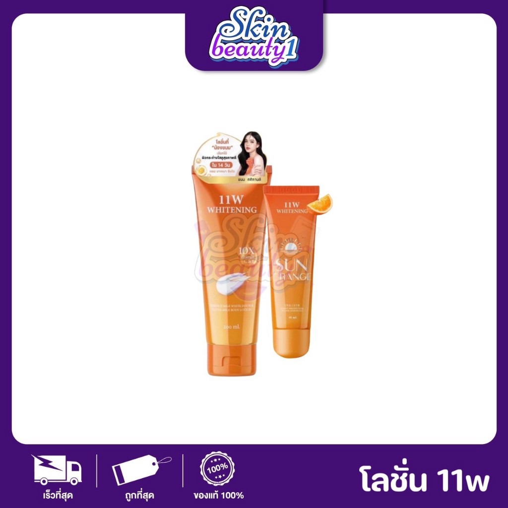 11W Whitening lotion โลชั่นน้ำตบ ผิวเนียนนุ่ม 200 ml. // กันแดด 11w กันแดดลูกส้ม 80 ml.