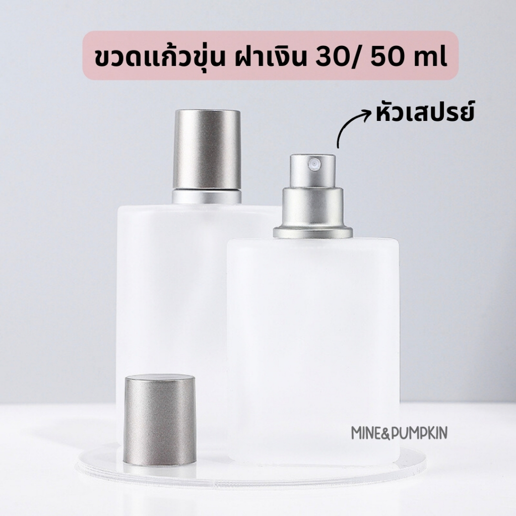 【M&P】ขวดแก้วขุ่นเปล่า หัวสเปรย์ ฝาเงิน ขนาด 30 / 50 ml
