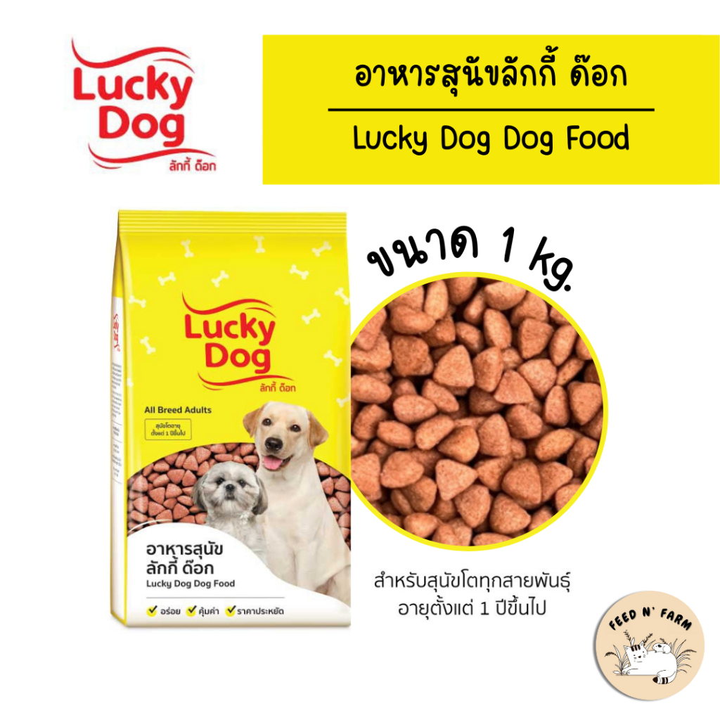 (1 kg.) Lucky Dog ลักกี้ ด็อก อาหารเม็ดสุนัขโตทุกสายพันธุ์ ขนาด 1 kg. (สำหรับสุนัขอายุ 1 ปีขึ้นไป)
