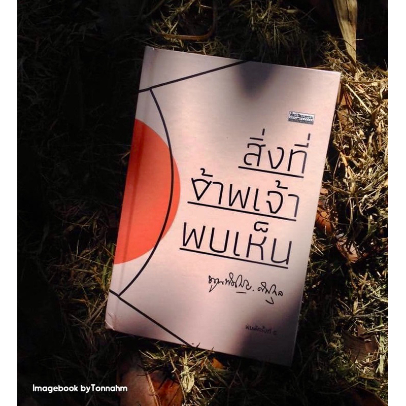 Inlinesbooks : สิ่งที่ข้าพเจ้าพบเห็น (รวมเล่ม) หม่อมเจ้าพูนพิศมัยดิศกุล