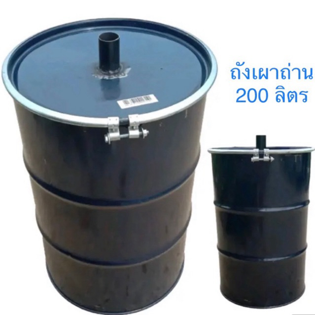 ถังเผาถ่าน เตาเผาถ่าน ขนาด 200ลิตร พร้อมวิธีการใช้งานแบบละเอียด สูตรมาตรฐาน %