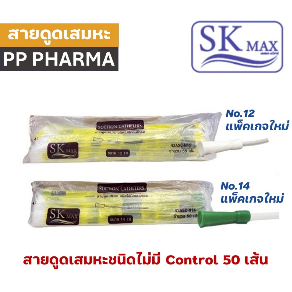 Sekure (ซีเคียว) สายดูดเสมหะ แบบไม่มีตัว control เบอร์ 12 FR หัวสีขาว และเบอร์ 14 FR สีเขียว (50 เส้น)