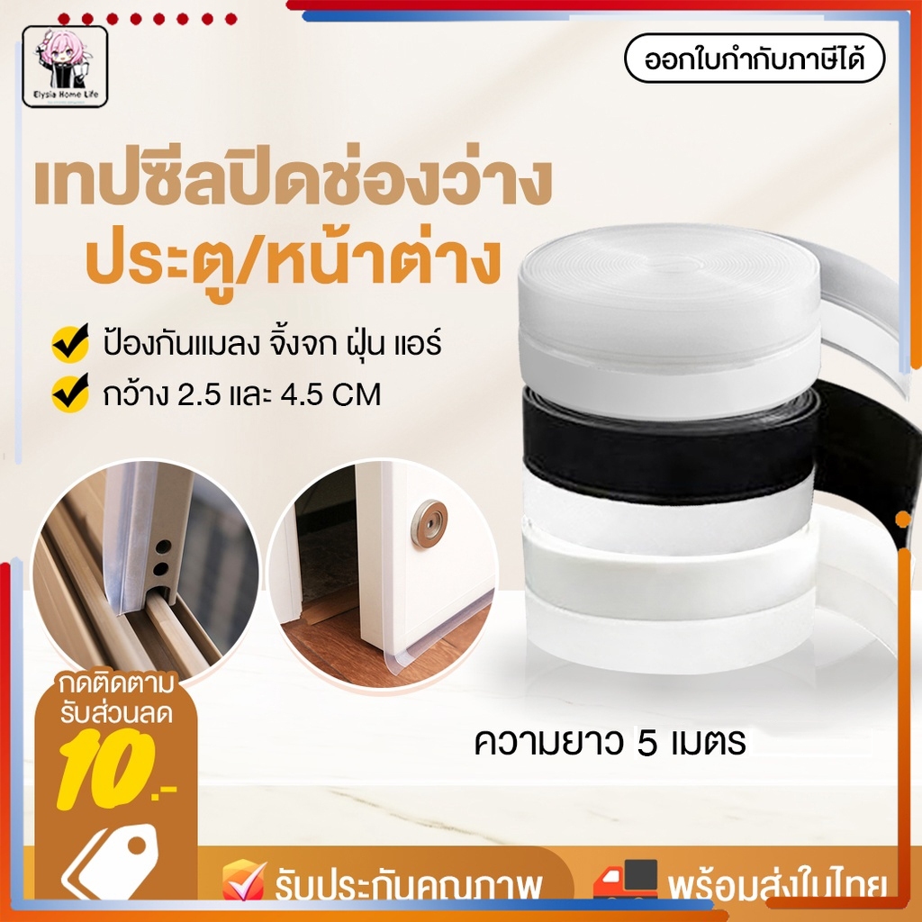 [จัดส่งในกทม]5M เทปซีล 3สี 3แบบ เทปติ ติดขอบประตู เทปกาวกันแอร์ออก ที่กั้นประตู