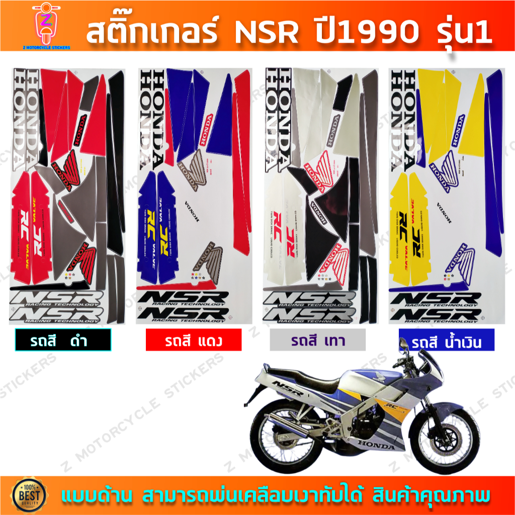 สติกเกอร์ NSR ปี 1990 รุ่น 1 สติกเกอร์มอไซค์ Honda NSR ปี 1990 รุ่น 1
