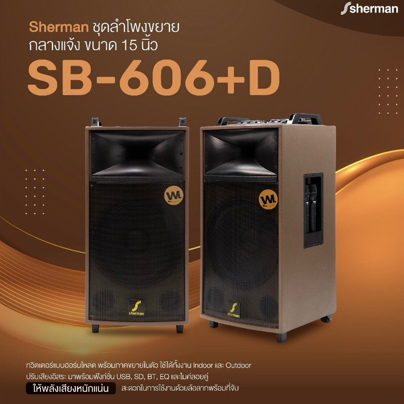 Sherman SB-606+D ลำโพงมีขยายกลางแจ้ง 15 นิ้ว 300W พร้อมไมโครโฟนไร้สาย