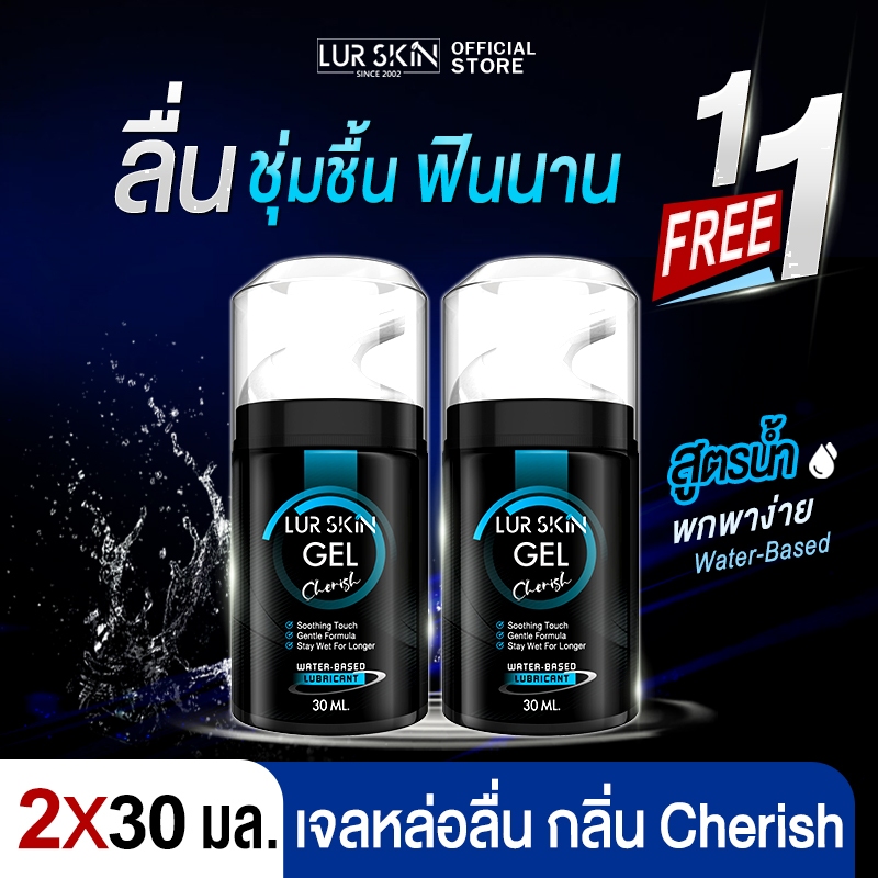 ส่งฟรี ไม่ระบุชื่อหน้ากล่อง (1แถม 1)LurSkin Cherish Gel ปริมาณ 30ml เจลหล่อลื่น พกง่าย ฟินทุกที่ | กลิ่นเชอริช อ่อนโยน