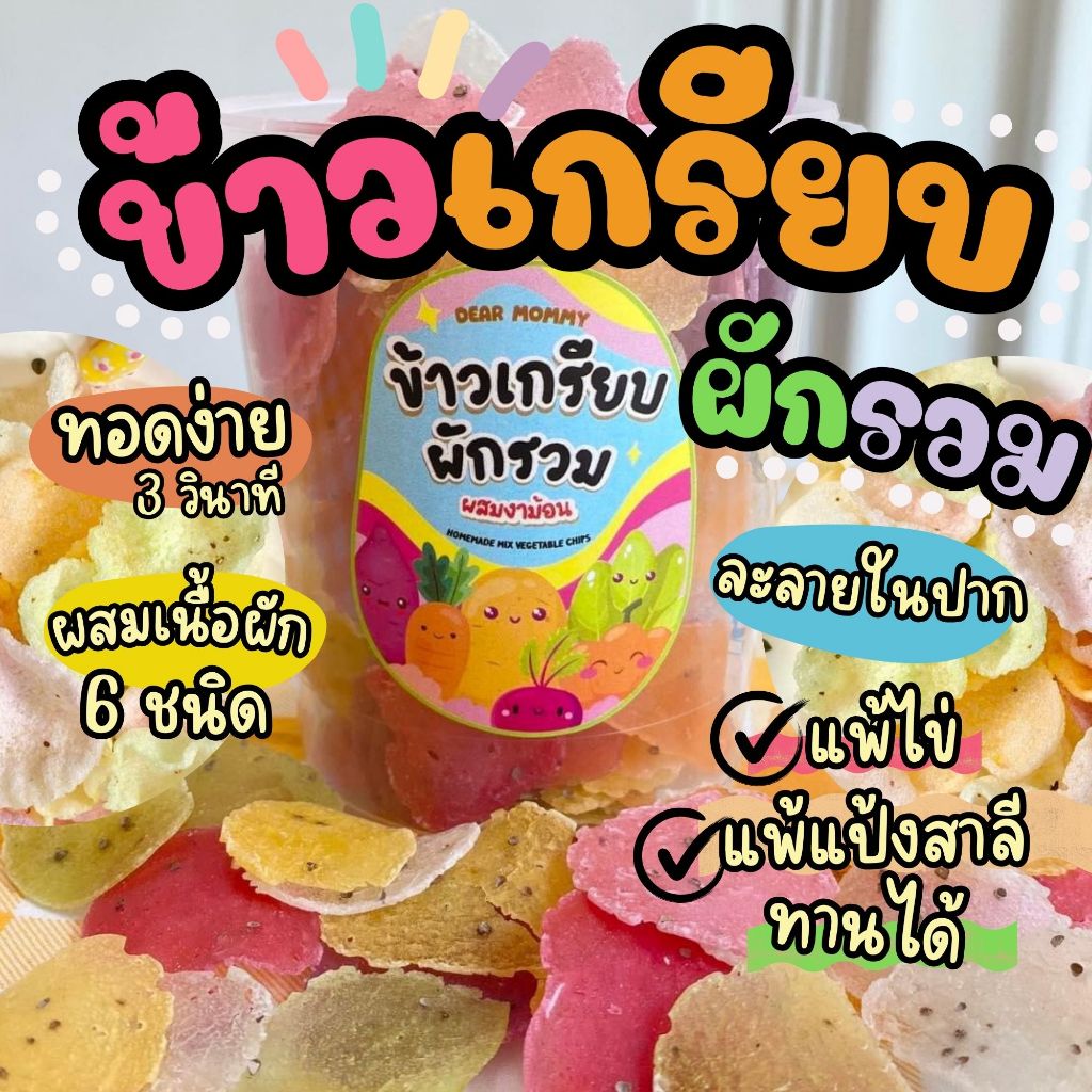 ข้าวเกรียบผักหลากสีโฮมเมด (ตำลึง , แครอท , มันหวาน , บรีสรูท,มันฝรั่ง,มันม่วง) ผสมงาม้อน มีเลข อย.