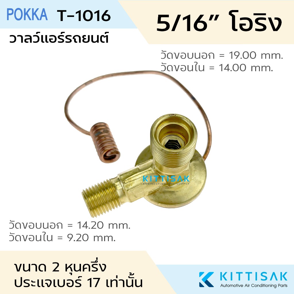 QL วาล์วแอร์ 5/16" หัวบ่าโอริง 2 หุนครึ่ง แอร์รถยนต์ ประแจเบอร์ 17 เท่านั้น