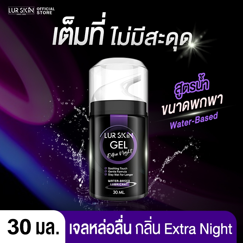 ส่งฟรี ไม่ระบุชื่อหน้ากล่อง LurSkin Extra Night Gel ปริมาณ 30ml เจลหล่อลื่น พกง่าย ฟินทุกที่ | กลิ่นเอ็กตร้าไนท์