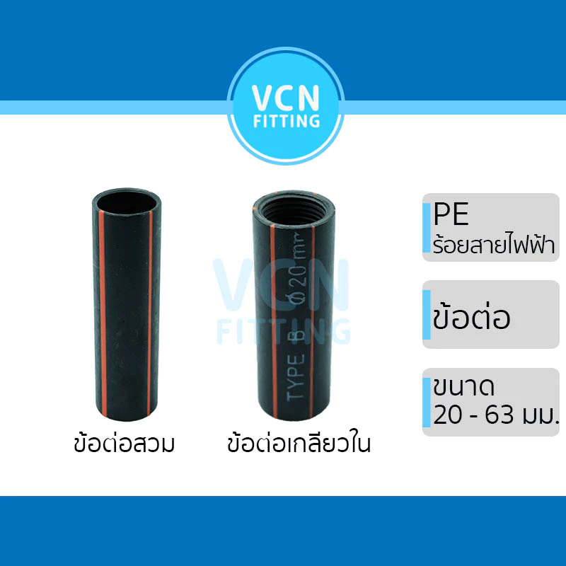 ข้อต่อ PE ร้อยสายไฟฟ้า ข้อต่อตรง แบบสวม Type A ข้อต่อเกลียวใน (เกลียวใน 1 ด้าน) type B ขนาด 20-63 มม.