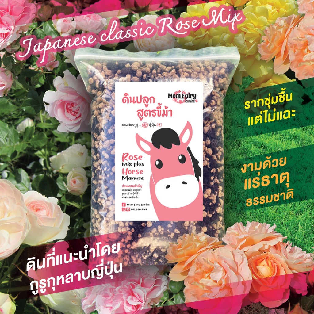 5L/4Kg ดินกุหลาบ ดินหมักผสมปุ๋ยขี้ม้าและดิน Akadama เพื่อน้ำไม่ขังรอบราก Japanese Classic Rose Soil