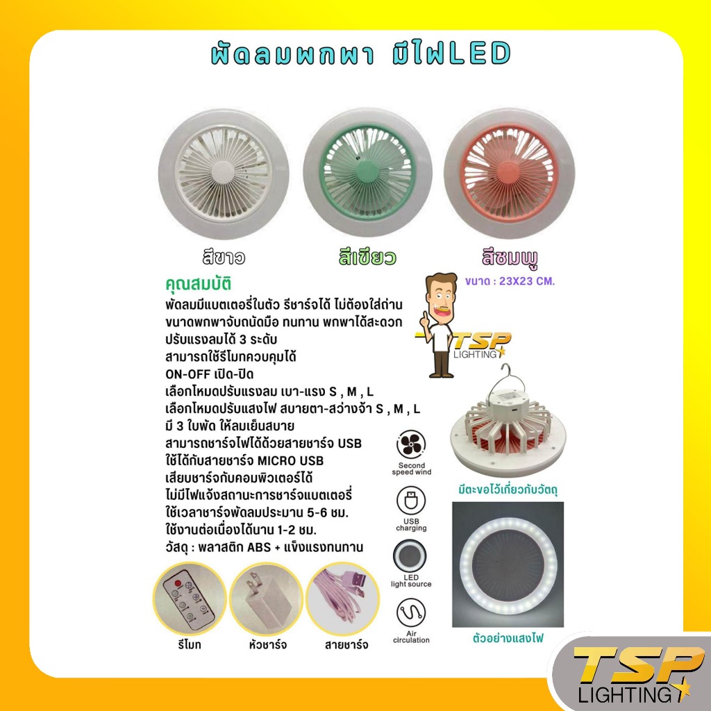 TSP Lighting │ พัดลมพกพา มีไฟ LED