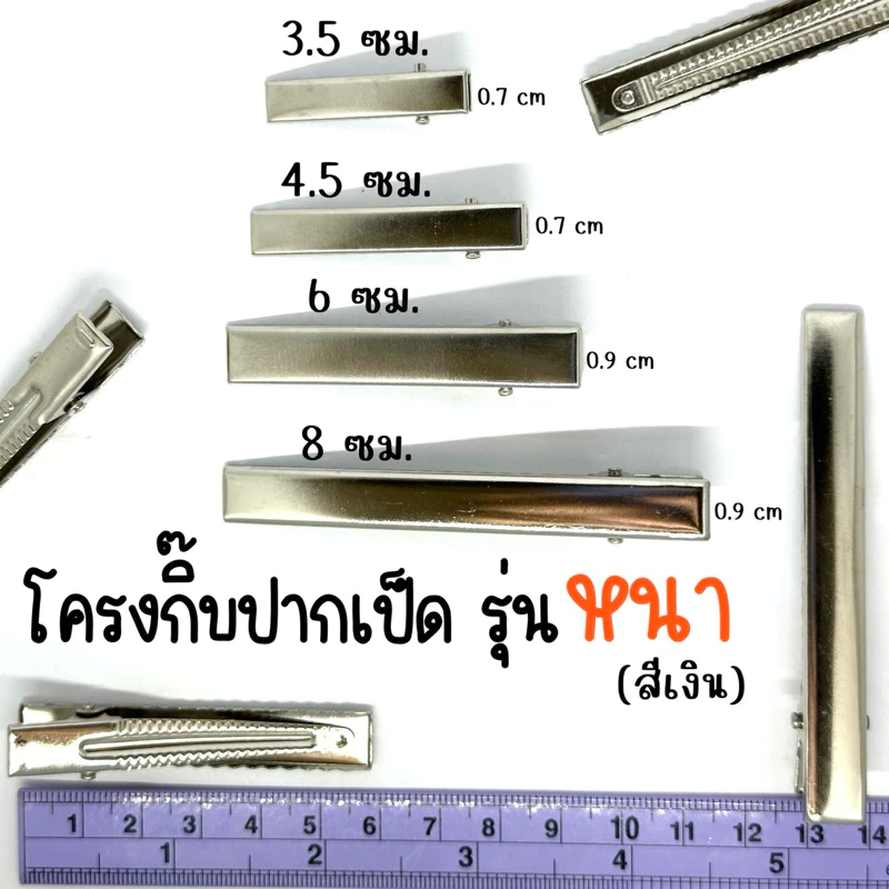 โครงกิ๊บปากเป็ดกิ๊บปากจระเข้ รุ่นหนา*สีเงิน* 3.2/4.1/5.5/6/8 cm.พร้อมส่ง✨🩷