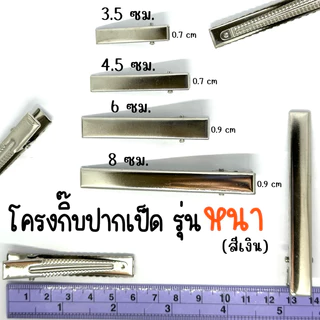 โครงกิ๊บปากเป็ดกิ๊บปากจระเข้ รุ่นหนา*สีเงิน* 3.2/4.1/5.5/6/8 cm.พร้อมส่ง✨🩷