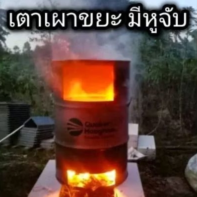 เตาเผาขยะที่ใช้งานสะดวก ใช้งานได้ยาวนาน ขนาด 200 ลิตร มีหูจับยก ด้านข้าง