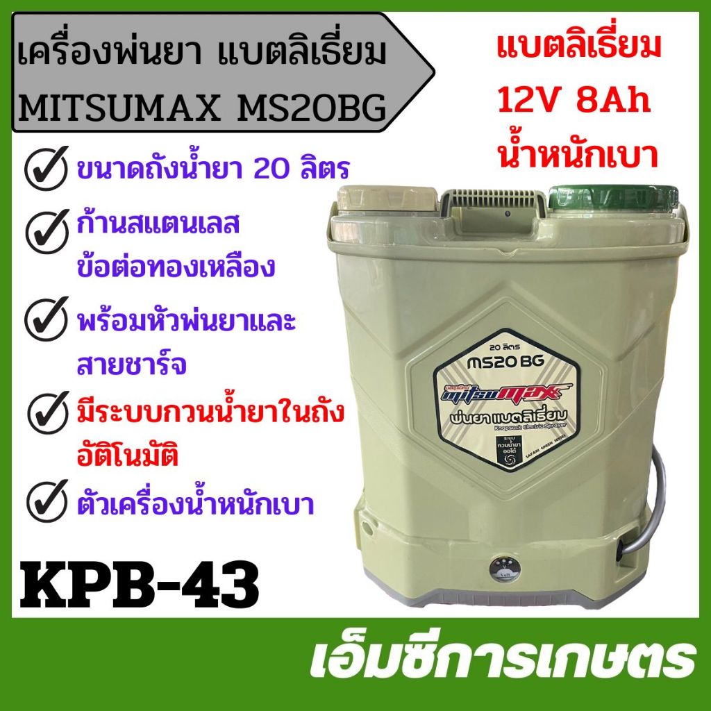 MITSUMAX MS20BG เครื่องพ่นยาแบตเตอรี่ แบตลิเธี่ยม ขนาด 20 ลิตร ถังพ่นยาแบตเตอรี่ KPB-43