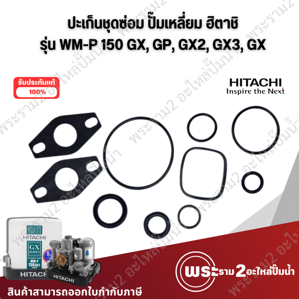 ปะเก็นชุดซ่อมปั๊มน้ำ ฮิตาชิ รุ่น WM-P 150 GP,GX,GX2,GX3,GX5 (10ชิ้น) (สำหรับปั๊มเหลี่ยม) สินค้าสามาร