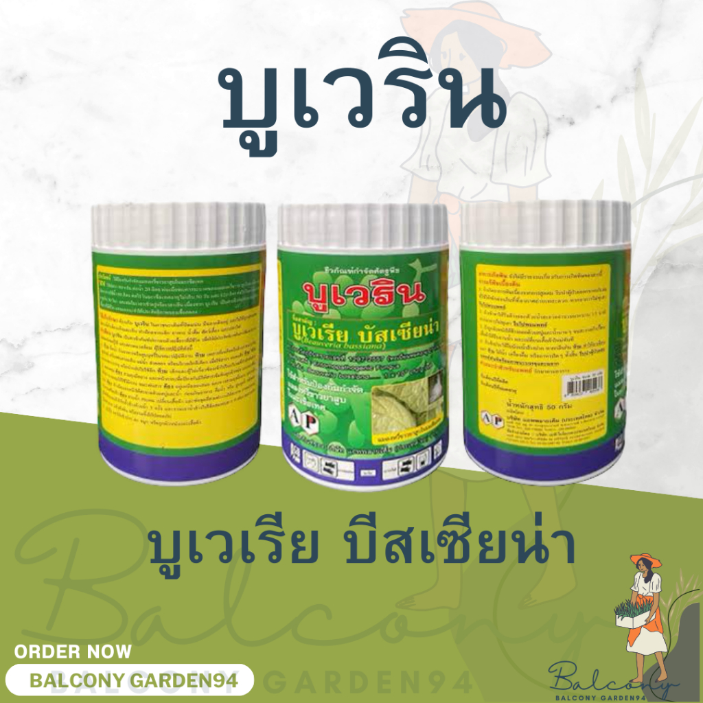 บูเวริน บูเวเรีย บัสเซียน่า 50 กรัม ป้องกันแมลง (เพลี้ยไฟ)