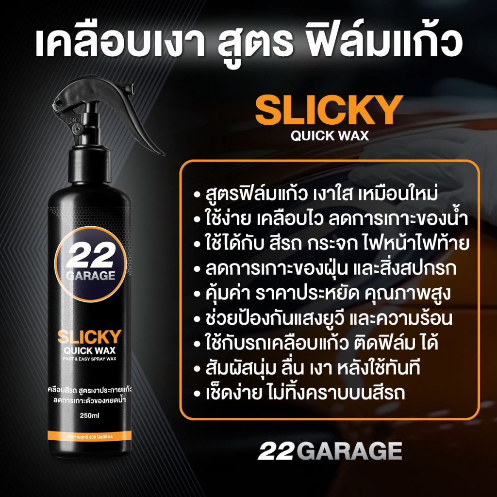 22GARAGE เคลือสีฟิล์มแก้ว ฟรีผ้า สูตรยอดนิยม เงาแก้ว ลดการเกาะตัวของน้ำและฝุ่น