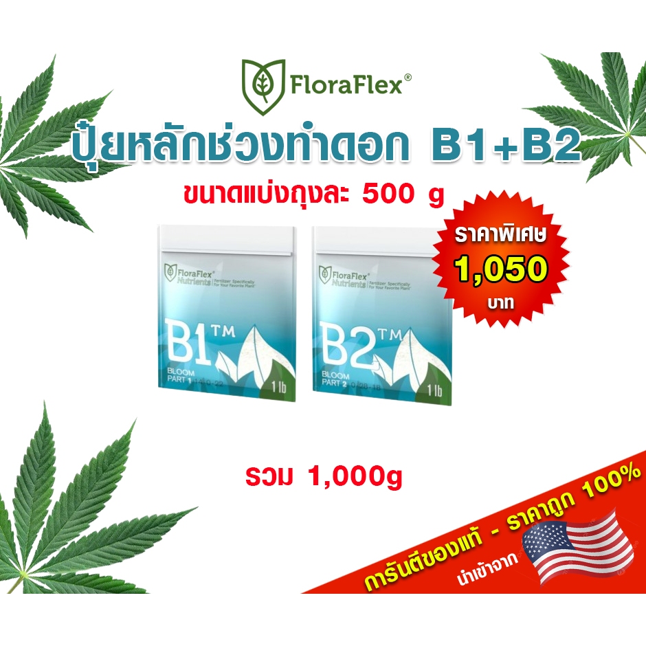 FloraFlex เซต B1-B2 ปุ๋ยหลักทำดอก ขนาดแบ่งถุงละ 500 กรัม นำเข้าจากUSA ของแท้100%