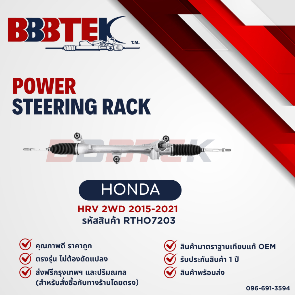แร็คพวงมาลัย HONDA HR-V ปี 2015-2021 ยี่ห้อ BBBTEK (RTHO7203) รับประกัน 1 ปี